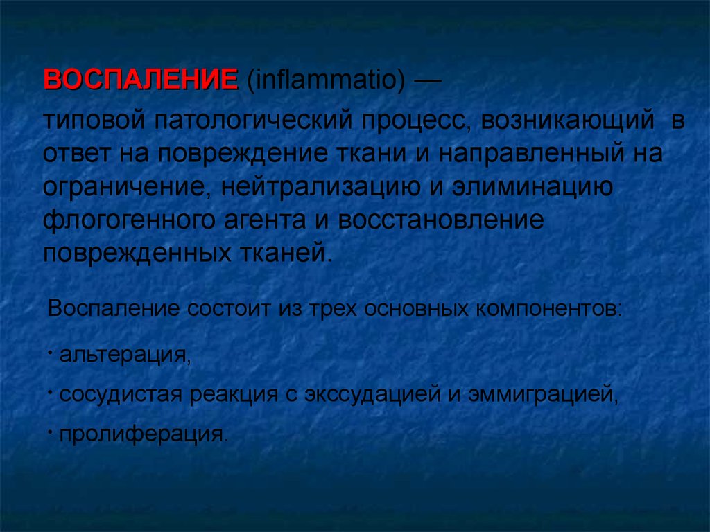 Воспаление типовой патологический процесс. Воспаление патофизиология презентация. Воспаление это типовой патологический процесс. Воспаление как типовой патологический процесс патофизиология. Типовые патологические процессы.