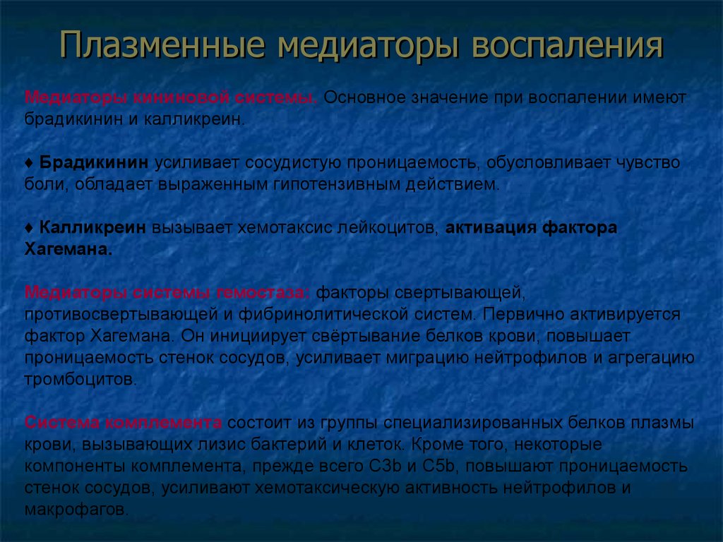 Медиаторы воспаления. Плазменные медиаторы воспаления. Медиаторы повышающие проницаемость сосудов. Медиаторы воспаления патофизиология. Плазменные факторы воспаления.