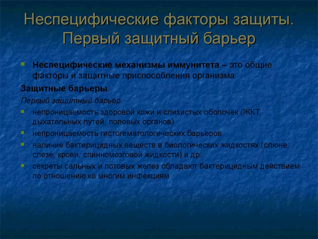 Защитный фактор. Неспецифические механизмы защиты организма. Неспецифические факторы защиты. Механизмы неспецифического иммунитета защитные барьеры. Защитные факторы неспецифической защиты.