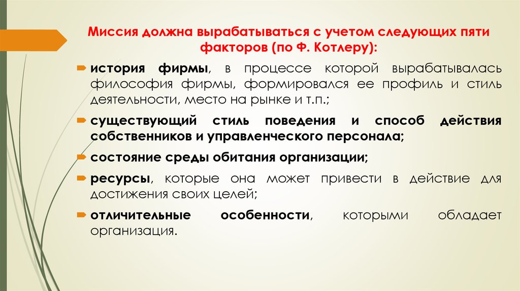 Какие факторы необходимо учитывать. Факторы миссии по Котлеру. Котлер миссия организации. Факторы выработки миссии по ф Котлеру. Профиль стилей деятельности.