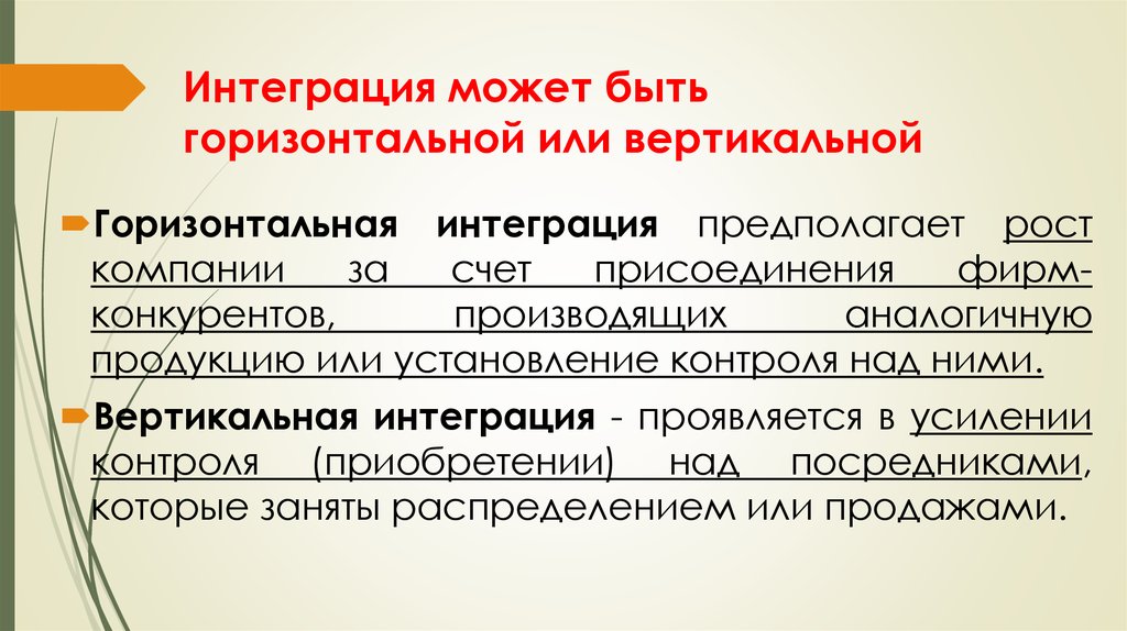 Возможность интеграции. Отличие вертикальной и горизонтальной интеграции. Горизонтальная интеграция предполагает. Вертикальная интеграция это рост компании за счет. Вертикальная интеграция в менеджменте.