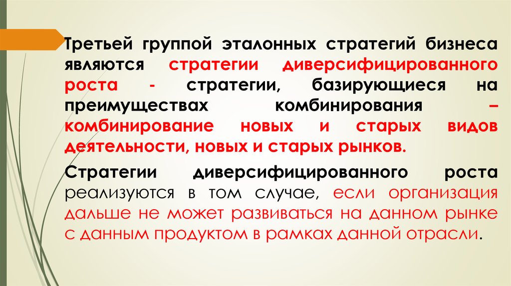 Стратегии соответствующие мягкому стилю. Стратегия диверсификационного роста. Стратегия диверсифицированного роста базируется на. Группы эталонов бизнес стратегий. К стратегиям концентрированного роста относятся стратегии.