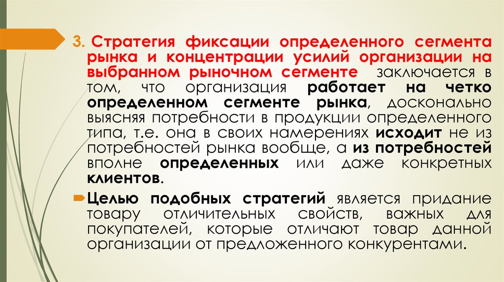 Определить сегмент. Стратегия концентрация усилий это. Стратегия фиксации это. Пример стратегии концентрации на рынке.