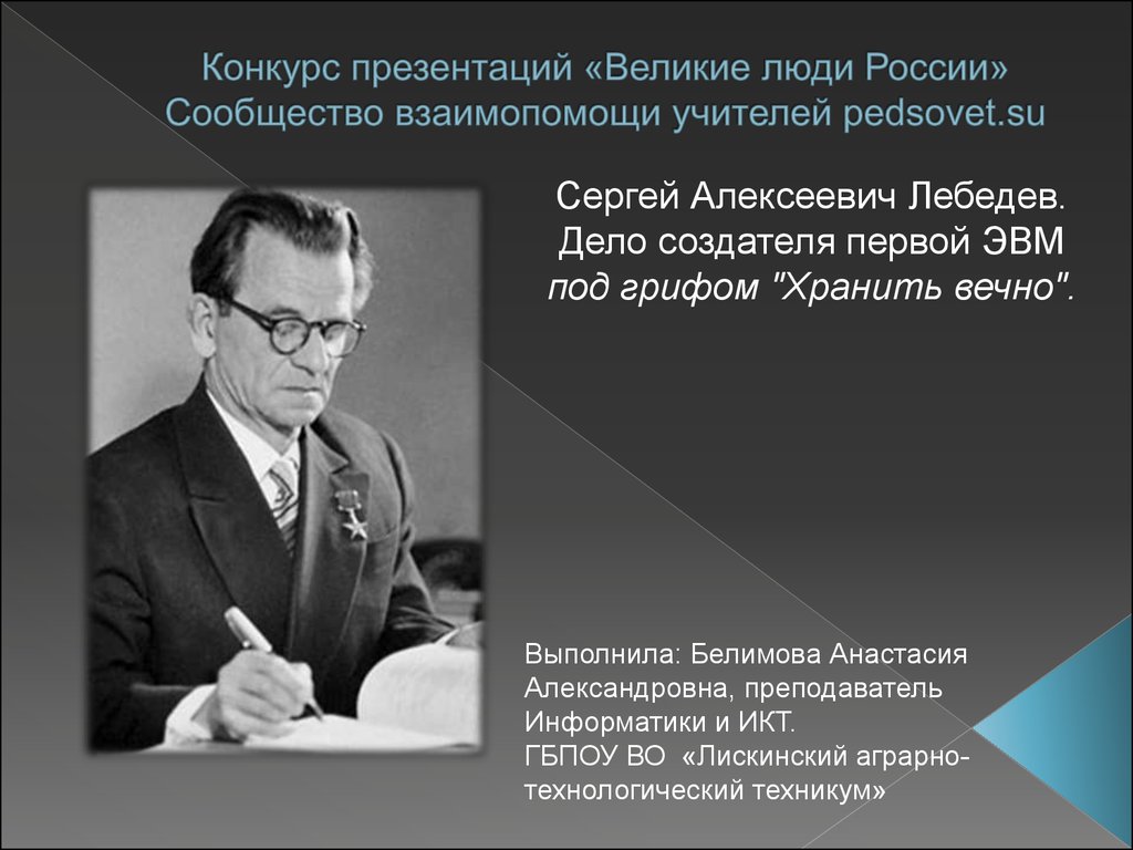 Сергей Алексеевич Лебедев. Дело создателя первой ЭВМ под грифом 