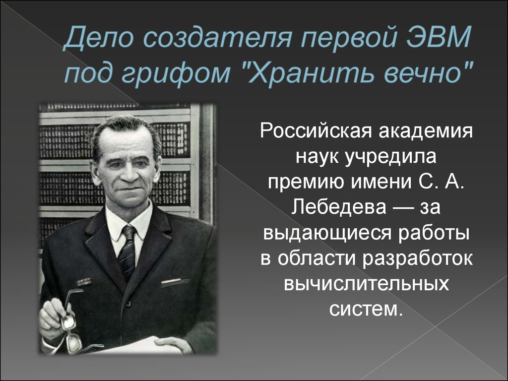 Кто учредил премию в области науки. Лебедев создатель ЭВМ.