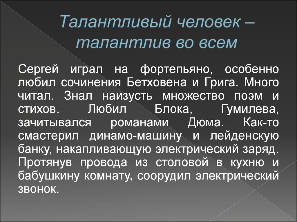 Таланты человека