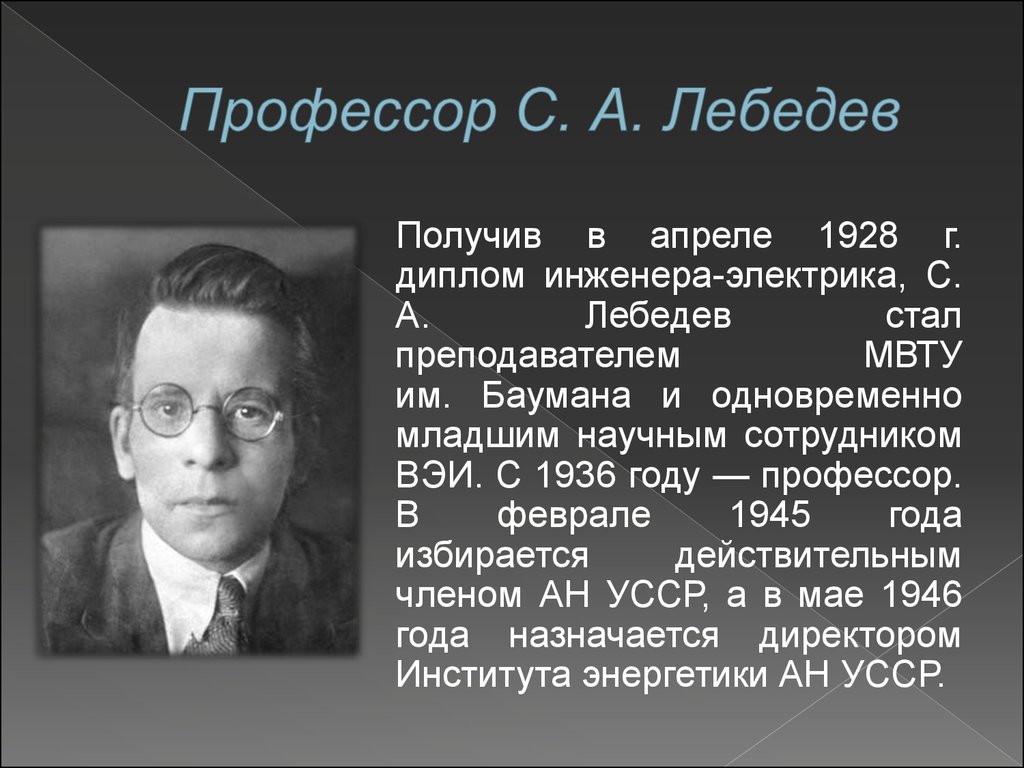 Профессор С. А. Лебедев