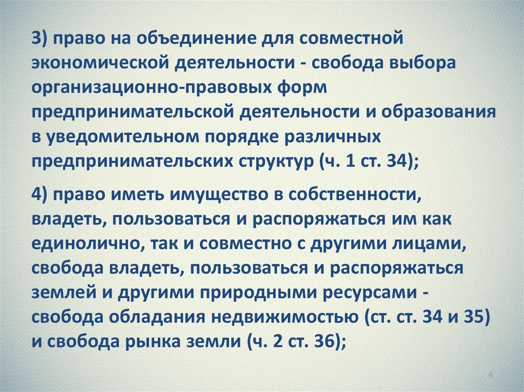 Каждый имеет право на объединение смысл. Конституционные основы предпринимательства. Право на объединение.