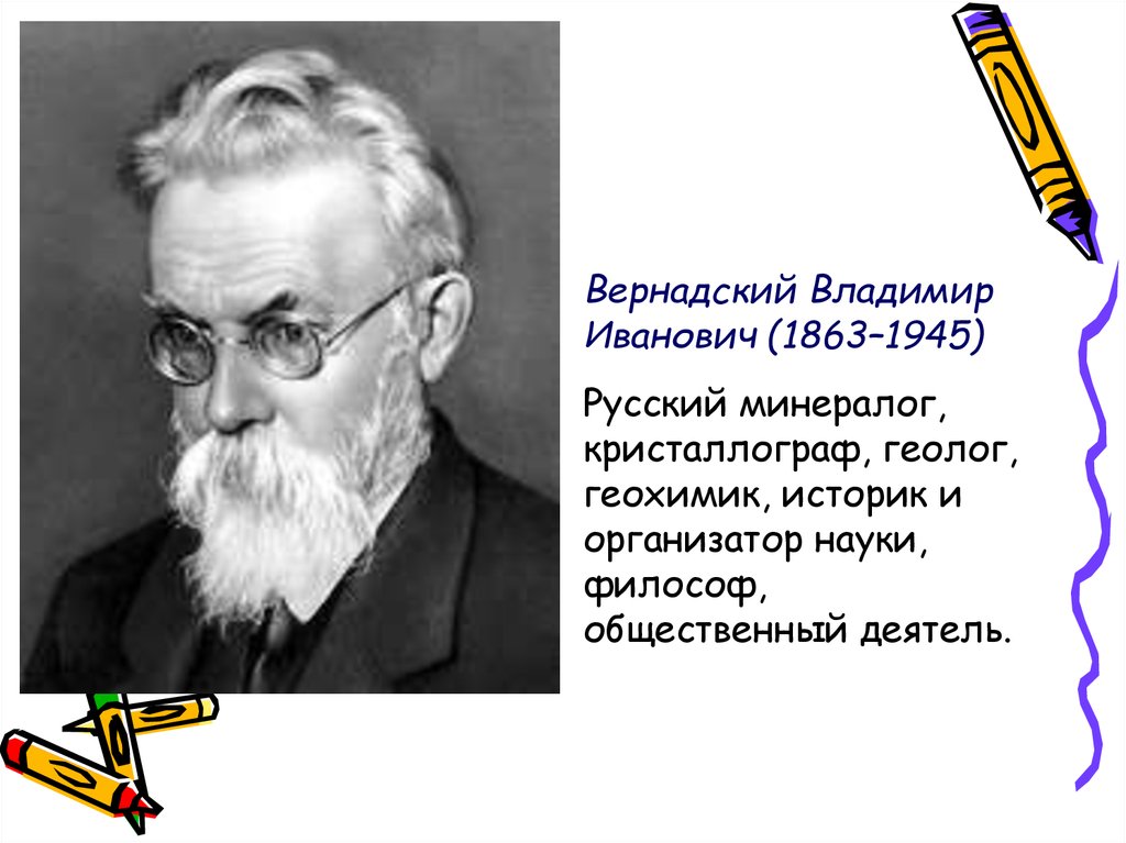 Геохимии вернадский. Вернадский геохимия. Ученый геохимик Вернадский. Вернадский геолог картинки. Соколов, Дмитрий Иванович (минералог).