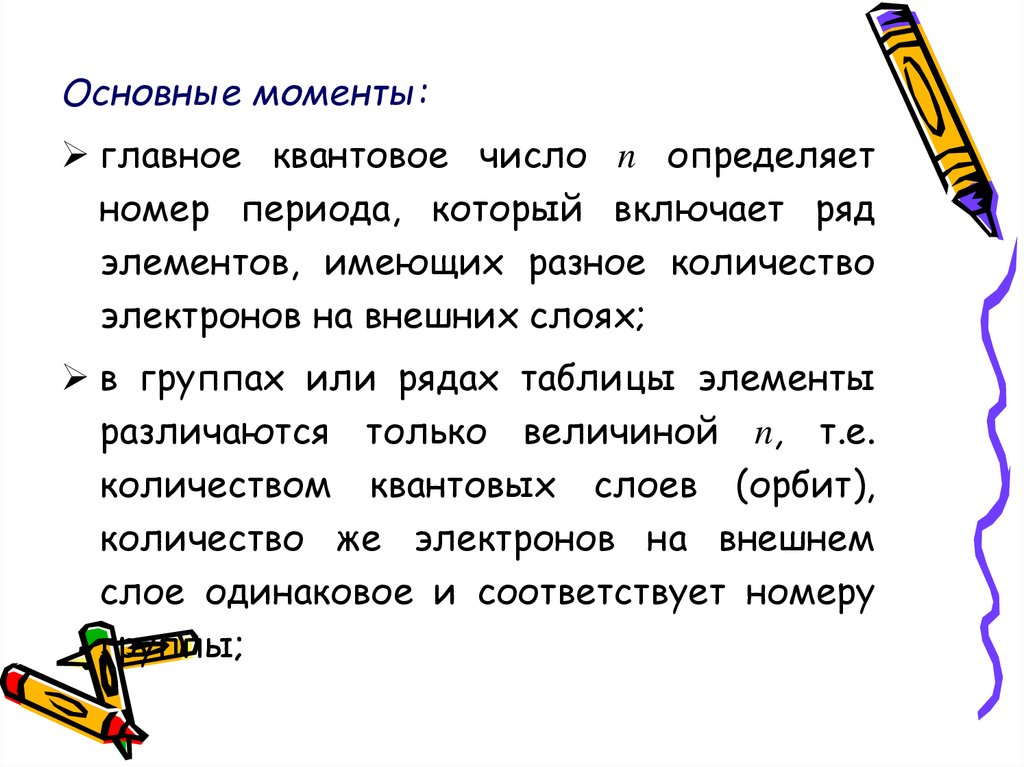 Базовый момент. Главное квантовое число n определяет. Основные моменты. Общие моменты.