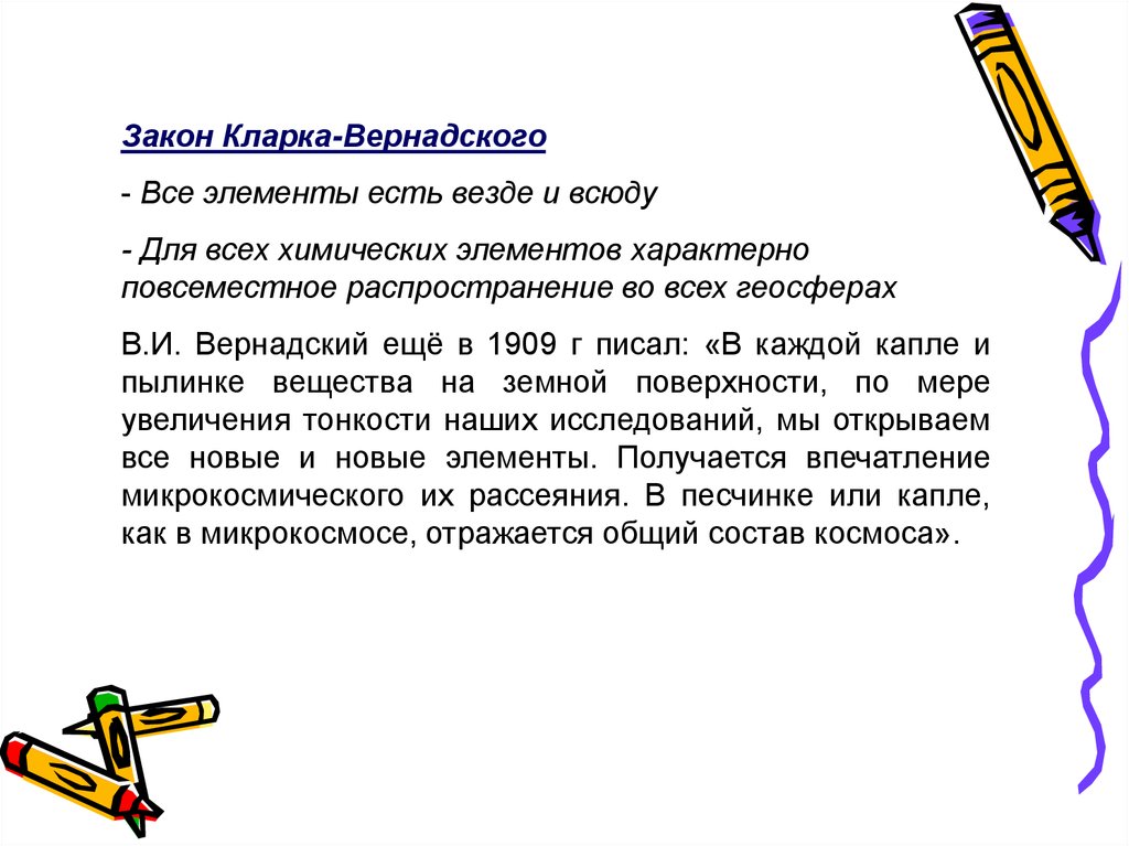 Три закона. Закон Кларка Вернадского. Три закона Кларка. Закон Кларка Вернадского геохимия. Естественные законы Кларка.