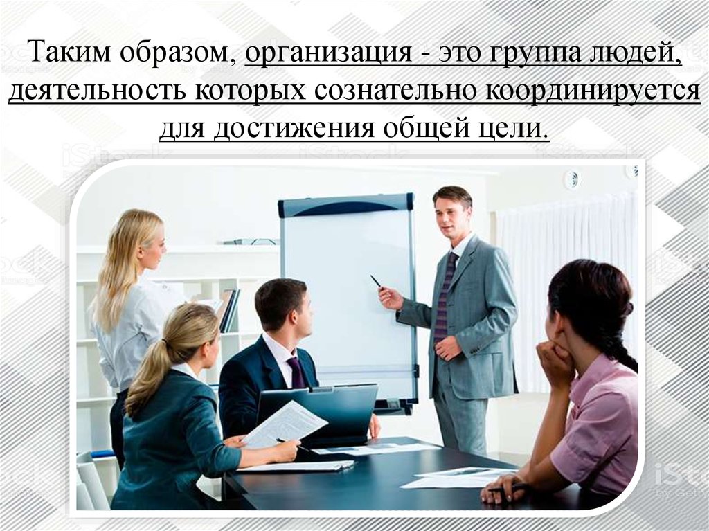 Фирма это организация. Организация. Организация это группа людей. Организация деятельности. Организация это простыми словами.