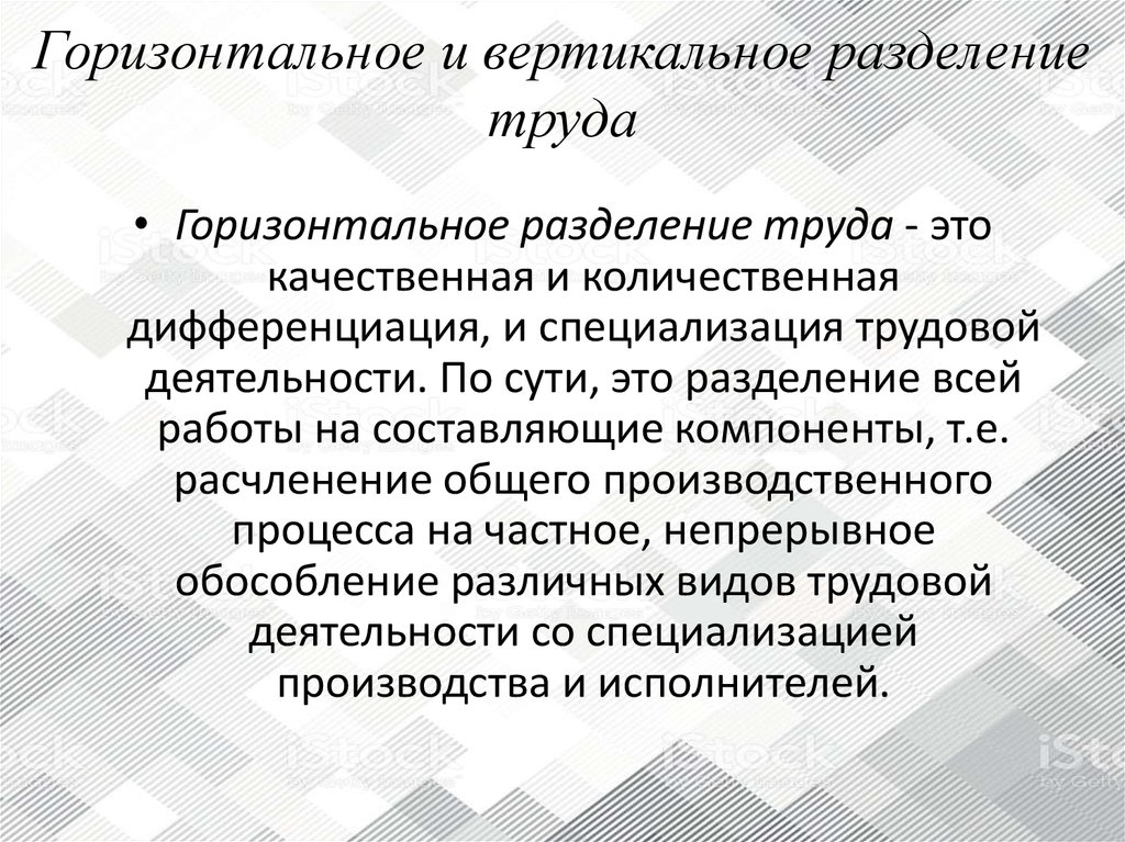 Осуществляться качественная. Горизонтальное и вертикальное Разделение труда. Вертикальное Разделение труда пример. Сущность вертикального разделения труда. Разделение труда горизонтальное и вертикальное Разделение.