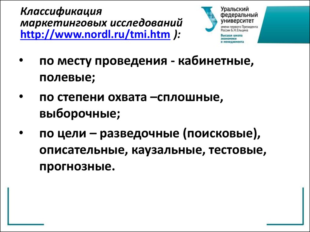 Классификация маркетинговых исследований http://www.nordl.ru/tmi.htm ):