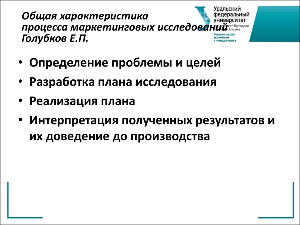 Реализация исследования. Маркетинговые исследования Голубков. Дайте общую характеристику методам маркетинговых исследований. Характеристика процесса «маркетинг». Дайте общую характеристику методом маркетингового исследования.