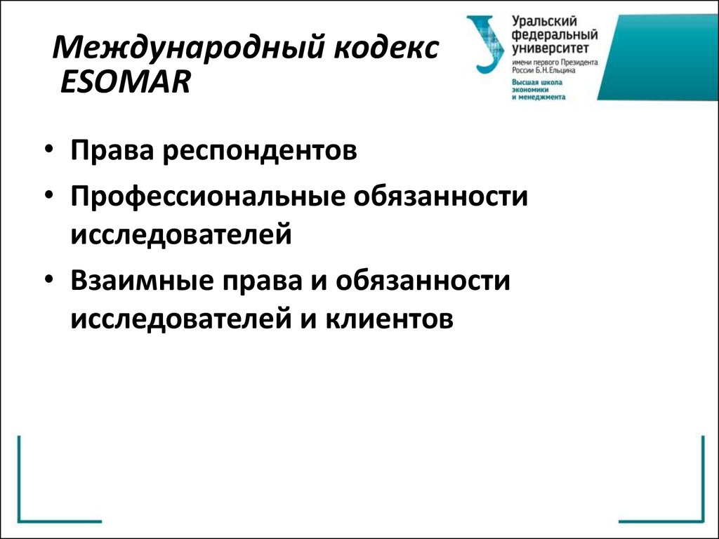 Международный кодекс. Международный кодекс ESOMAR. Международный кодекс маркетинговых исследований. ESOMAR определение маркетинговых исследований. Международный кодекс ICC.