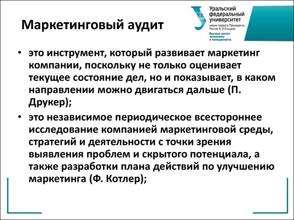 Аудит что это. Маркетинговый аудит. Внешний маркетинговый аудит. Что такое внутренний маркетинговый аудит. Задачи маркетингового аудита.