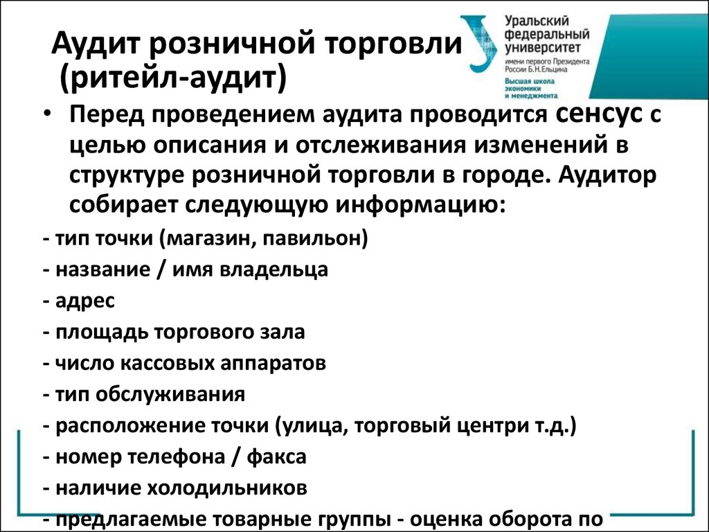 Розничный аудит. Аудит розничной торговли. Аудит розничной торговли в маркетинге. Ритейл аудит. Пример аудита розничного магазина.