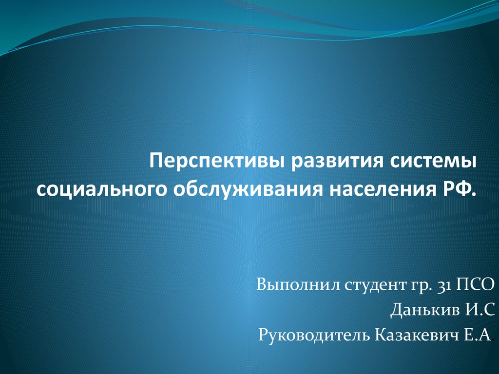 Перспективы развития системы социального обслуживания населения РФ -  презентация онлайн