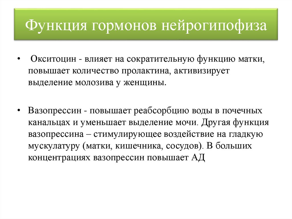 Роль гормонов. Гормоны нейрогипофиза и их функции. Физиологическая роль гормонов нейрогипофиза. Нейрогипофиз функции. Гормоны адено- и нейрогипофиза, их физиологические эффекты..