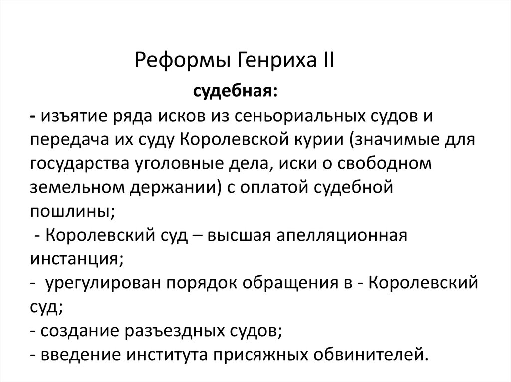 Что изменили в стране реформы генриха 2. Реформы Генриха 2 Плантагенета. Военная реформа Генриха 2. Реформы Генриха II таблица. . Реформы Генриха II. Судебная реформа.