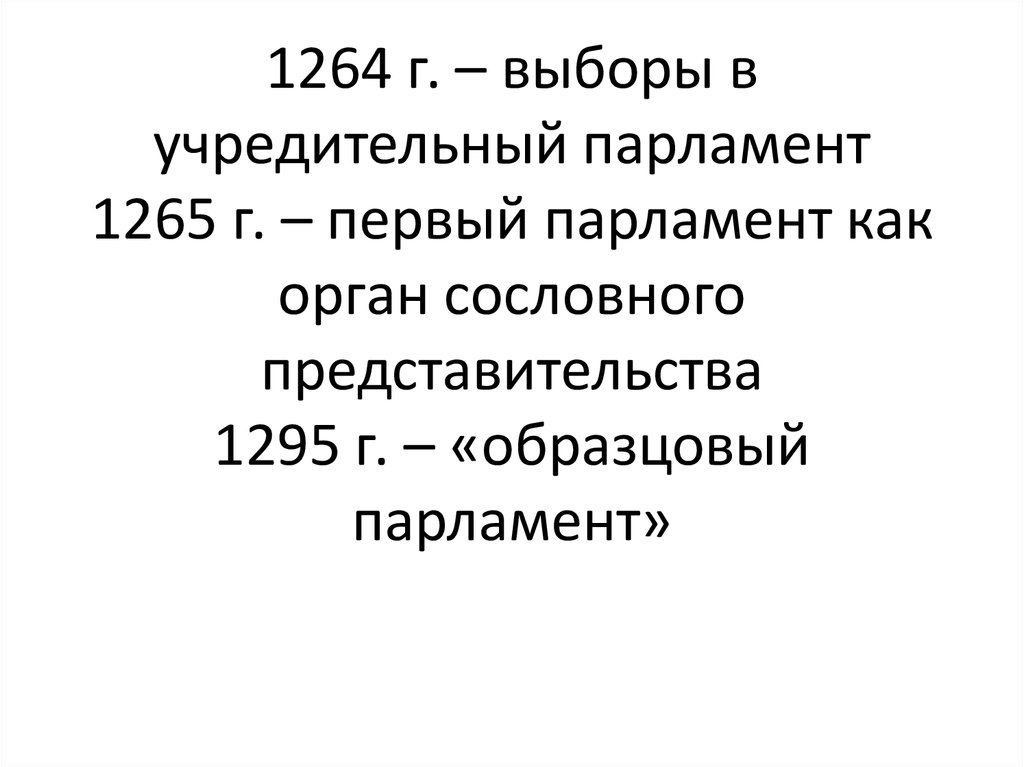 1265 год событие