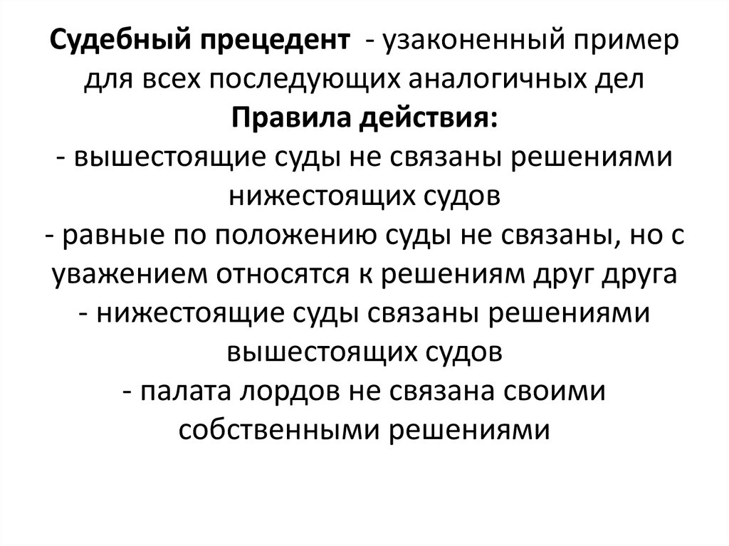 Решение по конкретному делу которое является образцом при принятии аналогичных решений это