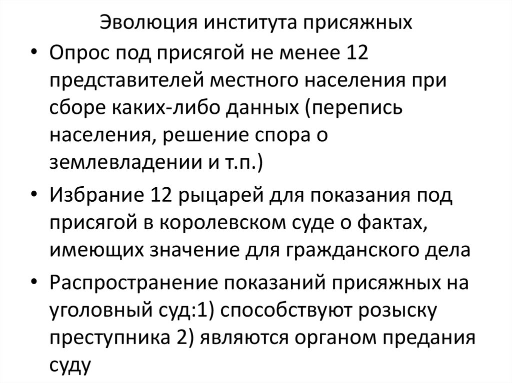 Университет эволюции. Эволюция институтов. Эволюция института государства. Возникновение и Эволюция института присяжных в Англии. Появление института присяжных в Англии.