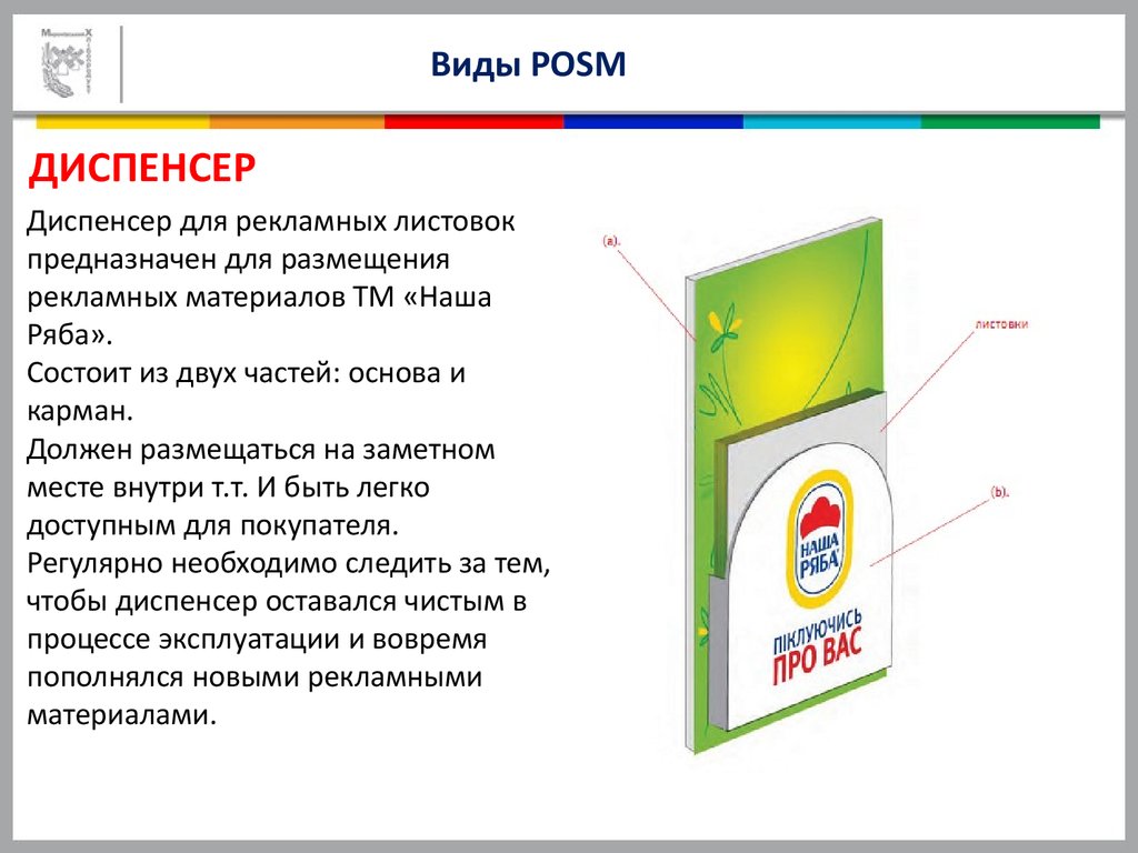 Содержание рекламных материалов. Диспенсер POSM. Диспенсер для листовок. Правило размещение рекламных материалов. Цель размещения рекламных материалов.