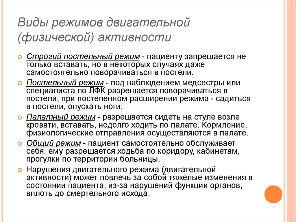 Виды режимов двигательной активности пациента