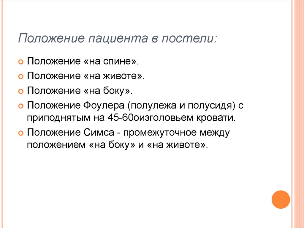 Перечислите три положения. Основные виды положений пациента. Положение пациента в постели таблица. Характеристика положения пациента в постели. Вид функционального положения пациента.