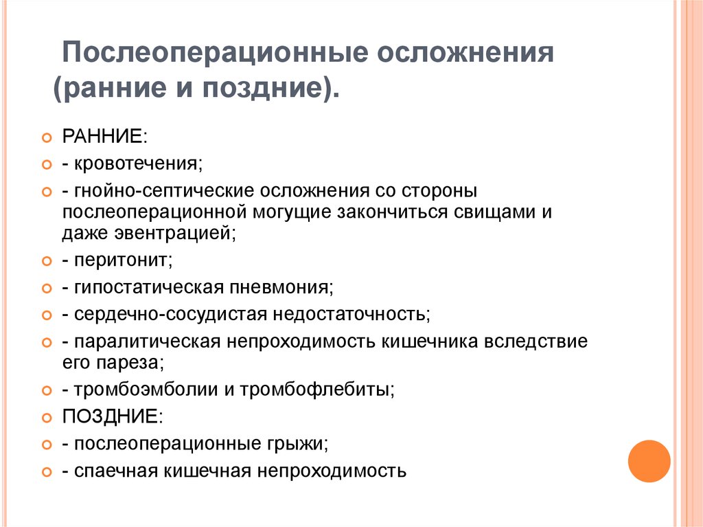 Ранний послеоперационный. Осложнения позднего послеоперационного периода. Осложнения раннего послеоперационного периода хирургия. Перечислите наиболее частые местные послеоперационные осложнения. Осложнения в послеоперационном периоде в хирургии.