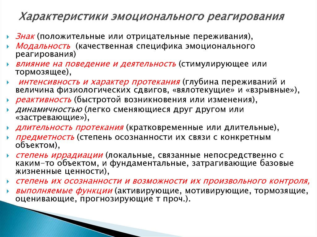 Эмоциональные характеристики. Характер эмоционального реагирования. Основные характеристики эмоционального реагирования. Особенности эмоционального реагирования в конфликтах. Основные характеристики эмоциональных реакций.