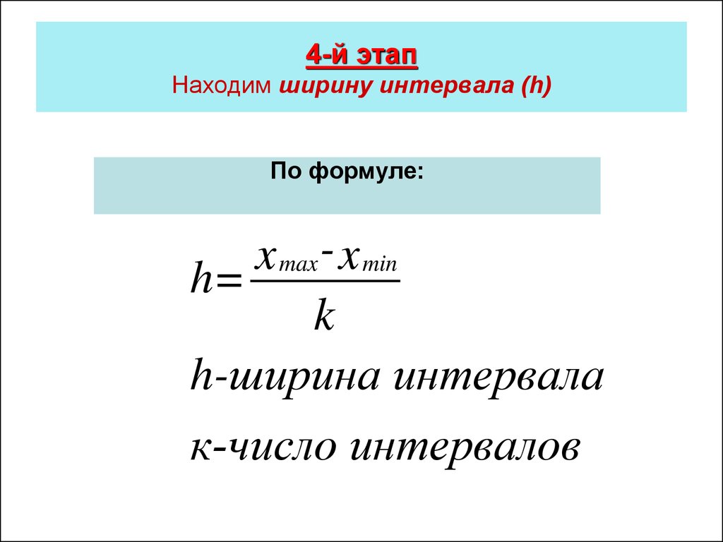 Узнать этап. Ширина интервалов определяется по формуле. Определение длины интервала по формуле. Как определяется ширина интервала. Как вычислить длину интервала h.