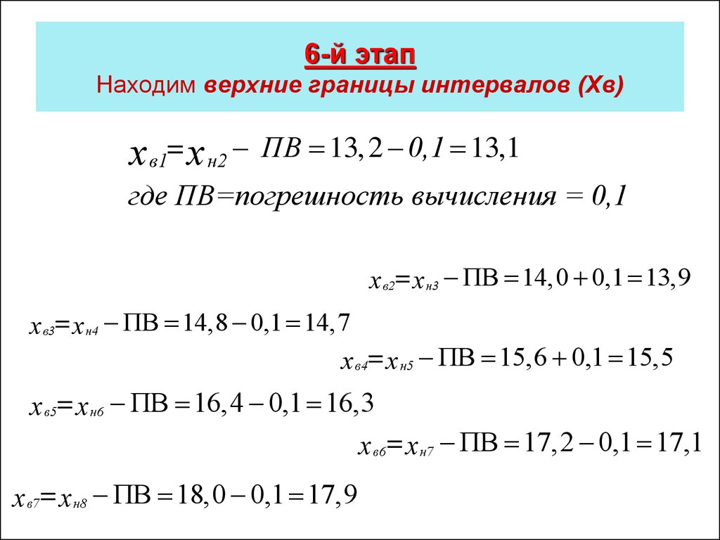 Верхнее находится. Расчет границ интервалов. Как рассчитать границы интервалов. Верхняя граница интервала. Как найти верхнюю границу интервала.