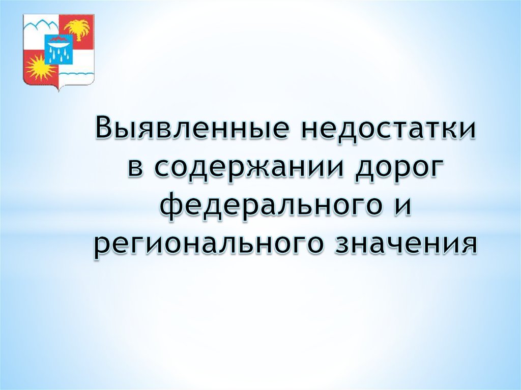 Выявленные недостатки. Недостатки для презентации. Содержание недостатки.