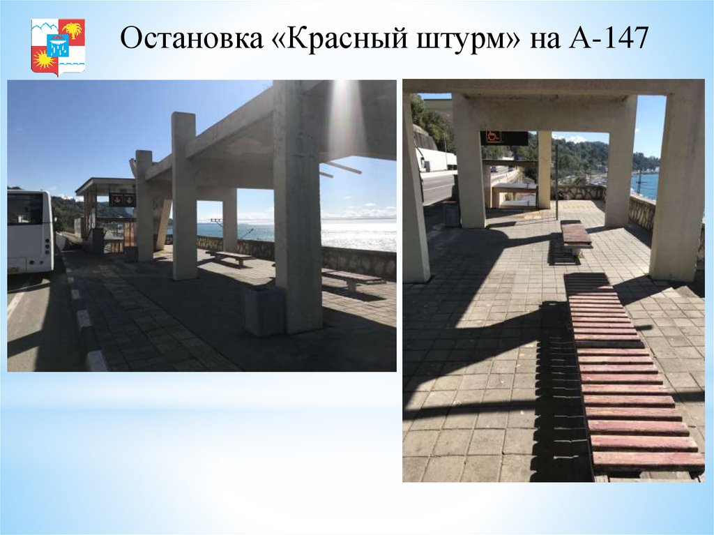 Остановка «Красный штурм» на А-147