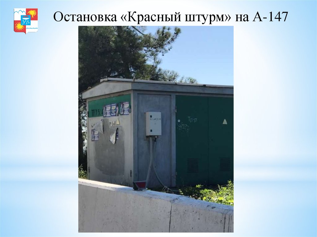 Остановка «Красный штурм» на А-147