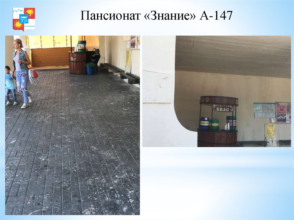 Пансионат «Знание» А-147