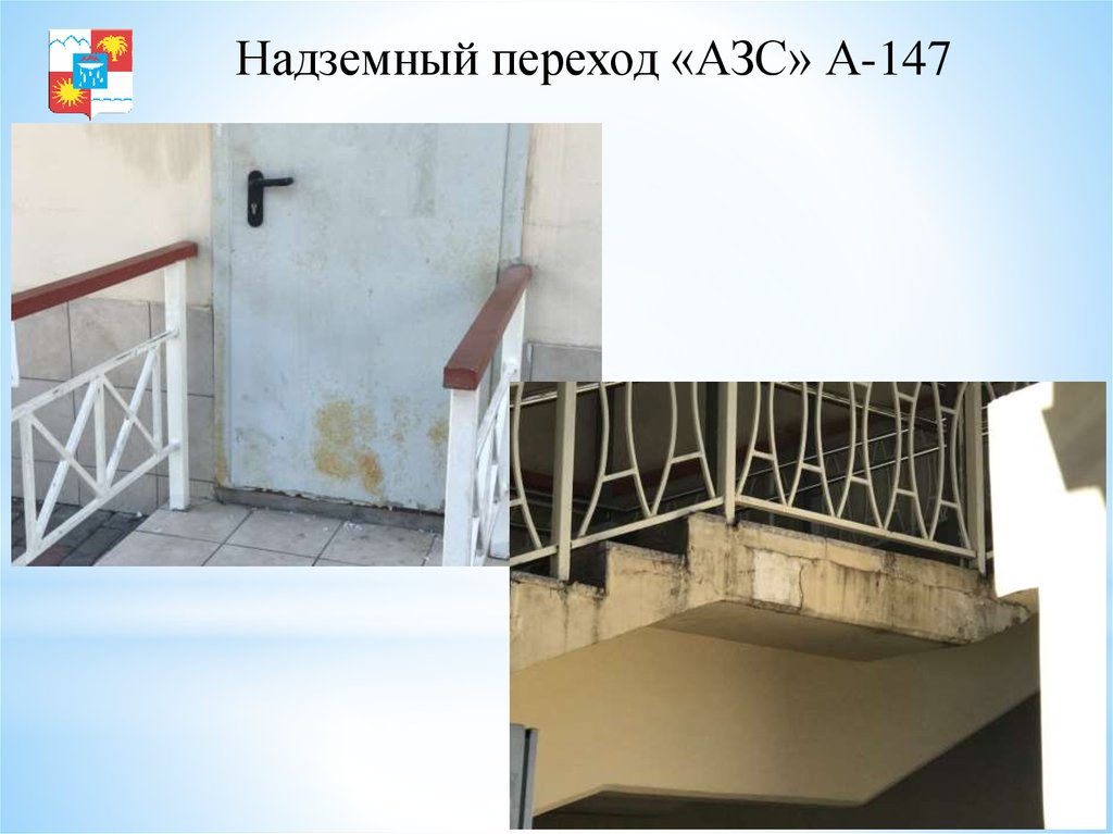 Надземный переход «АЗС» А-147