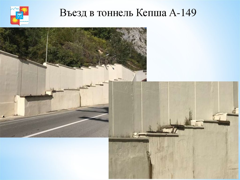 Въезд в тоннель Кепша А-149