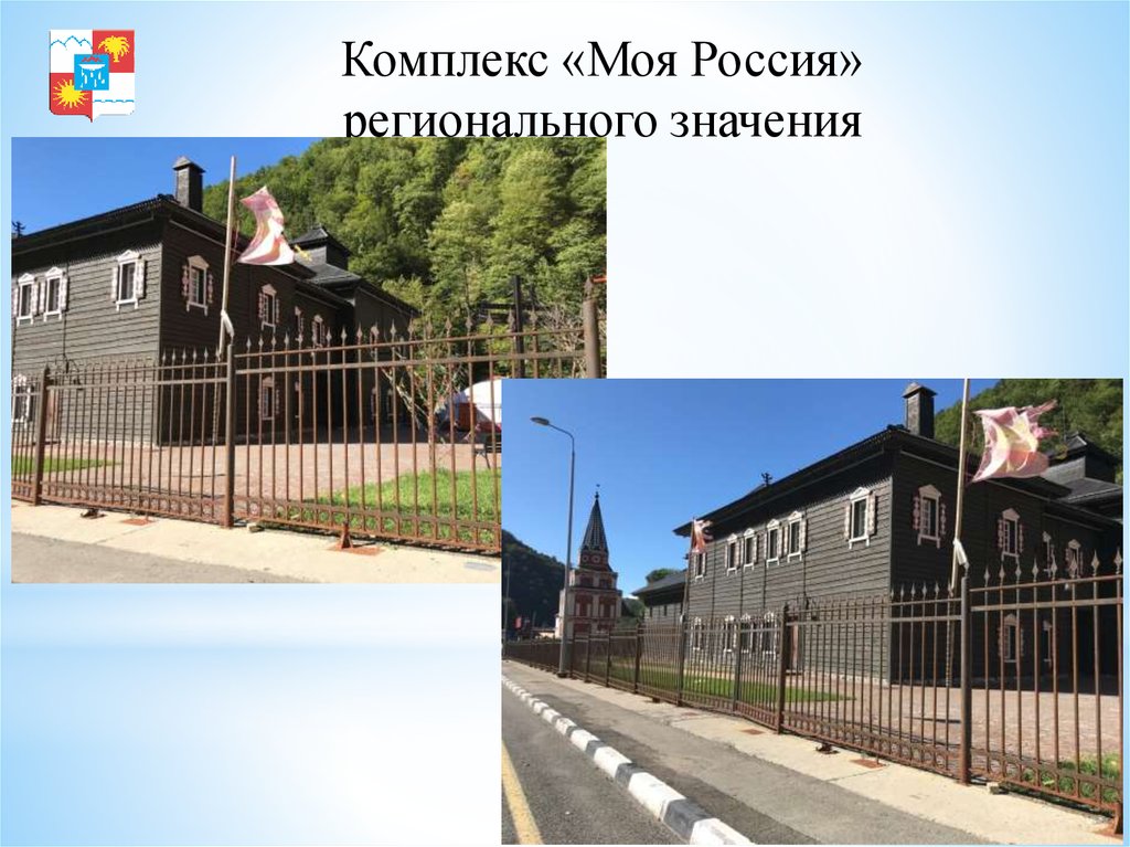 Комплекс «Моя Россия» регионального значения