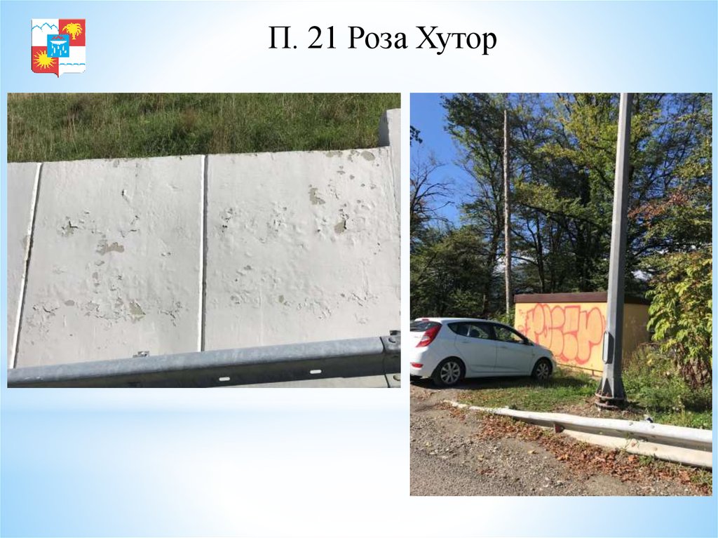 П. 21 Роза Хутор