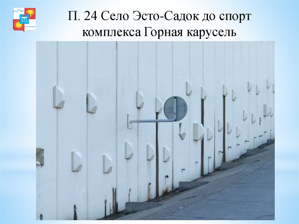 П. 24 Село Эсто-Садок до спорт комплекса Горная карусель