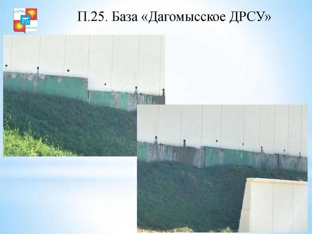 П.25. База «Дагомысское ДРСУ»