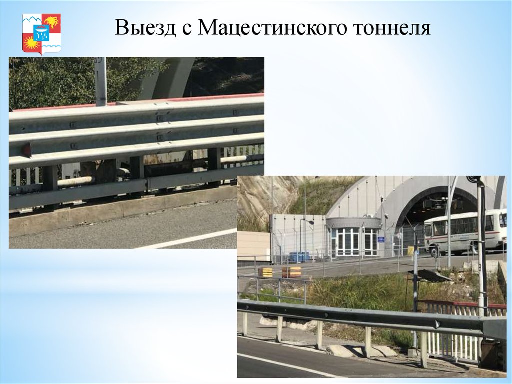 Выезд с Мацестинского тоннеля