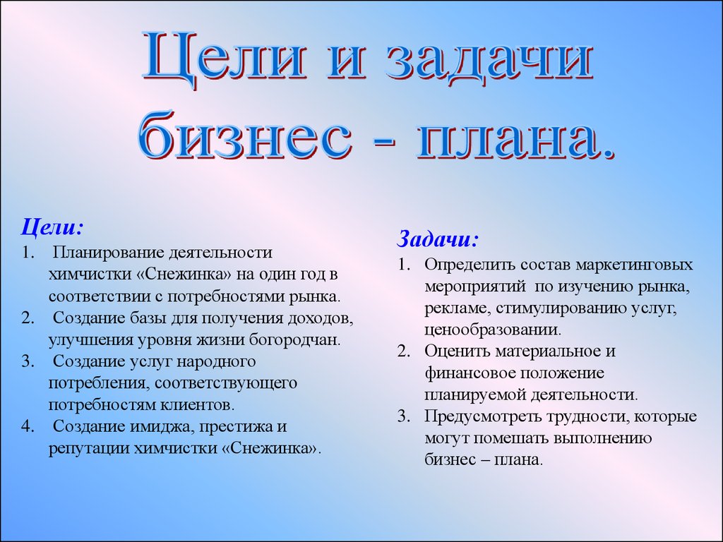 Бизнес-план химчистки «Снежинка» - презентация онлайн