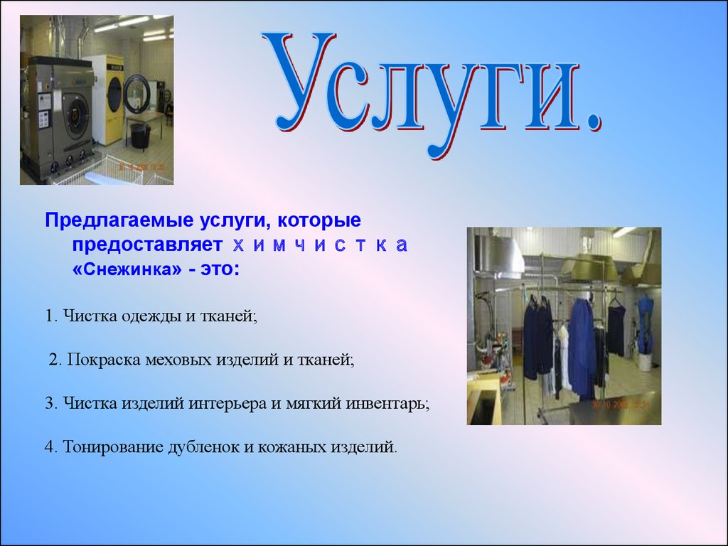 Одежда какая услуга. Презентация химчистки. Виды услуг в химчистке. Услуги химчистки одежды. Презентация прачечной.