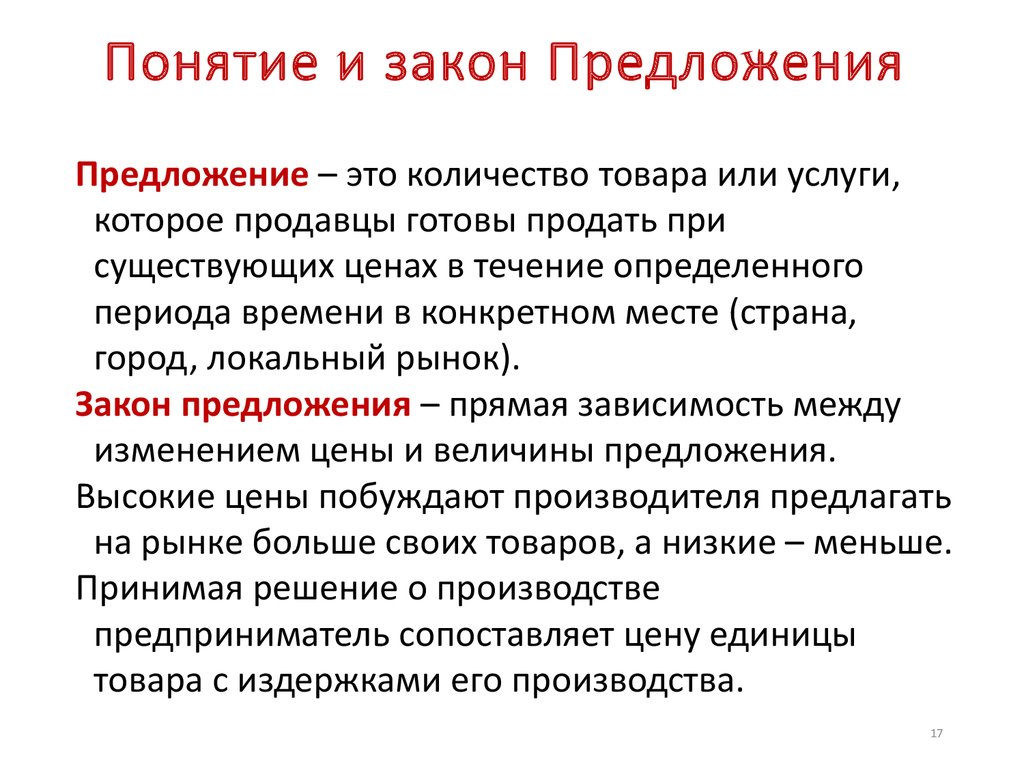 Понятие предложение кратко. Предложение это в экономике определение. Понятие предложения в экономике. Термин предложение в экономике. Предложение определение Обществознание.