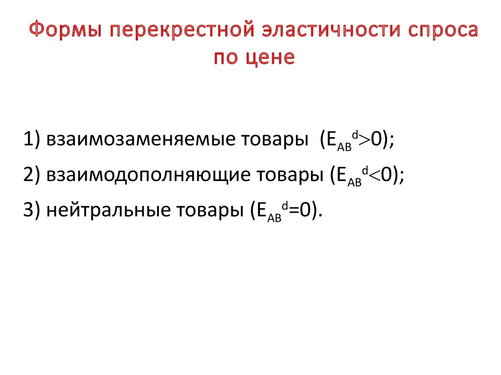 3 перекрестная эластичность спроса по цене. Формы перекрестной эластичности. Основные формы перекрестной эластичности. Формы перекрестной эластичности спроса по цене. Основная форма перекрестной эластичности.